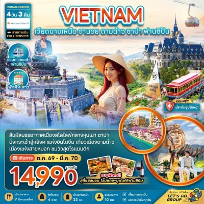 ทัวร์เวียดนามเหนือ ฮานอย ตามด๋าว ซาปา (รวมค่ากระเช้าฟานซิปัน) 4 วัน 3 คืน บินVN เดินทาง  ต.ค. 69- มี.ค. 70  ราคาเริ่มเพียง 14,990 บาท