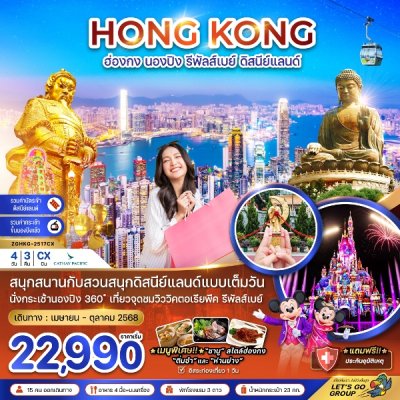 ทัวร์ฮ่องกง กระเช้านองปิง รีพัลส์เบย์ รวมบัตรดิสนีย์แลนด์ (ฟรีเดย์) 4 วัน 3 คืน บินCX เดินทาง ก.ค.-ต.ค. 68 ราคาเริ่ม 22,990 บาท