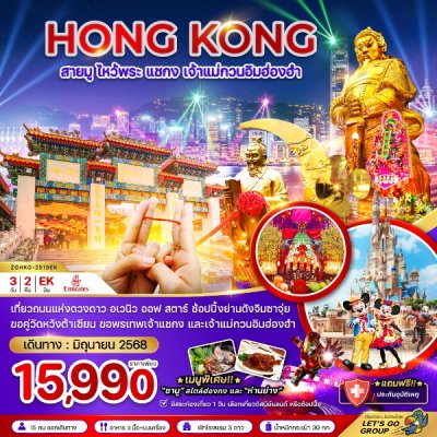 ทัวร์ฮ่องกง สายมู ไหว้พระ แชกง เจ้าแม่กวนอิมฮ่องฮำ อเวนิว ออฟ สตาร์ (ฟรีเดย์) 3 วัน 2 คืน บินEK เดินทาง มิ.ย. 68 ราคาเริ่มต้น 15,990 บาท