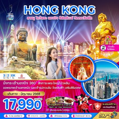ทัวร์ฮ่องกง สายมู ไหว้พระ นองปิง รีพัสส์เบย์ วิคตอเรียพีค (เที่ยวเต็ม) 3 วัน 2 คืน บินEK เดินทาง มิถุนายน 68 ราคาเริ่มต้น 17,990 บาท