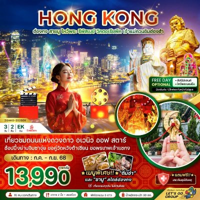 ทัวร์ฮ่องกง สายมู ไหว้พระ รีพัสเบย์ วิคตอเรียพีค เจ้าแม่กวนอิมฮ่องฮำ3 วัน 2 คืน  บินEK  เดินทาง ก.ค.-ก.ย. 68  ราคาเริ่ม 13,990 บาท