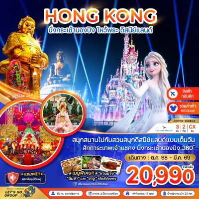 ทัวร์ฮ่องกง นั่งกระเช้านองปิง ไหว้พระ ดิสนีย์แลนด์ (เที่ยวเต็ม) 3 วัน 2 คืน บินCX เดินทาง ต.ค.68-มี.ค.69 ราคาเริ่มต้น 20,990 บาท