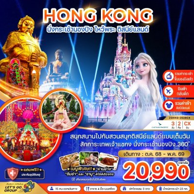 ทัวร์ฮ่องกง นั่งกระเช้านองปิง ไหว้พระ ดิสนีย์แลนด์ (เที่ยวเต็ม) 3 วัน 2 คืน บินCX เดินทาง ม.ค.-พ.ค.69 ราคาเริ่มต้น 18,990 บาท