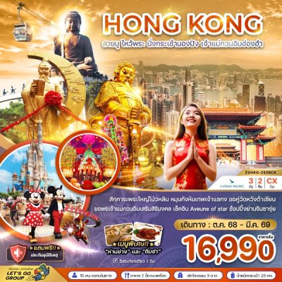 ทัวร์ฮ่องกง สายมู ไหว้พระ นั่งกระเช้านองปิง เจ้าแม่กวนอิมฮ่องฮำ3 วัน 2 คืน บินCX เดินทาง ต.ค. 68 - มี.ค. 69 ราคาเริ่มต้น 16,990 บาท
