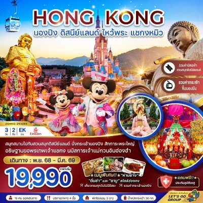ทัวร์ฮ่องกง นองปิง ดิสนีย์แลนด์ ไหว้พระ แชกงหมิว (รวมบัตรดิสนีย์+กระเช้านองปิง) 3 วัน 2 คืน บินEK เดินทาง ม.ค.-ก.พ. 69 ราคาเริ่ม 19,990 บาท