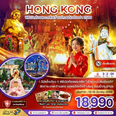 ทัวร์ฮ่องกง พิธีเปิดท้องพระคลังเจ้าแม่กวนอิมฮ่องฮำ 2569 (เที่ยวเต็ม) 3 วัน 2 คืน บินEK เดินทาง 13-15 มี.ค 69 ราคาเพียง 18,990 บาท