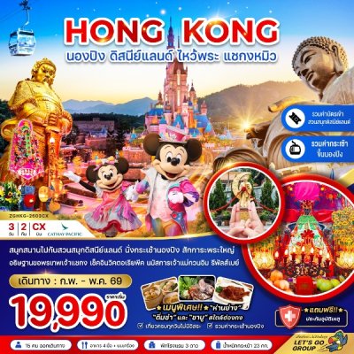 ทัวร์ฮ่องกง นองปิง ดิสนีย์แลนด์ ไหว้พระ แชกงหมิว  3 วัน 2 คืน บินCX เดินทาง มี.ค. - พ.ค 69 ราคาเริ่มต้น 19,990 บาท