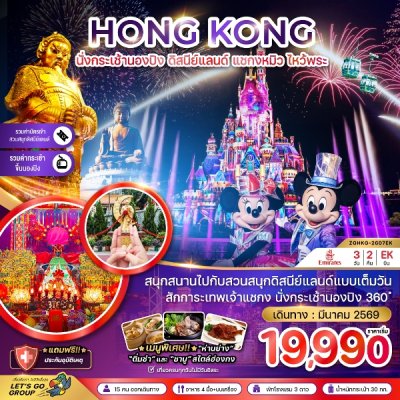 ทัวร์ฮ่องกง นั่งกระเช้านองปิง ดิสนีย์แลนด์ แชกงหมิว ไหว้พระ (เที่ยวเต็ม) 3 วัน 2 คืน บินEK เดินทาง มีนาคม 69 ราคาเริ่ม 19,990 บาท