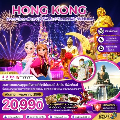 ทัวร์ฮ่องกง นั่งกระเช้านองปิง รีพัลส์เบย์ ดิสนีย์แลนด์ นั่งกระเช้านองปิง 4วัน2คืน บินHX เดินทาง พฤษภาคม 69 ราคาเริ่มต้น 20,990  บาท