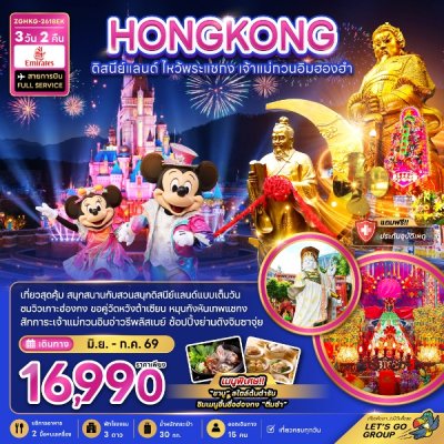 ทัวร์ฮ่องกง ดิสนีย์แลนด์ ไหว้พระแชกง เจ้าแม่กวนอิมฮองฮำ (รวมบัตรดิสนีย์) 3 วัน 2 คืน บินEK  เดินทาง มิ.ย.-ก.ค. 69 ราคาเพียง 16,990 บาท