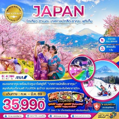 ทัวร์โตเกียว ฮาเนดะ เทศกาลมัตสึดะซากุระ ฟูจิเท็น (เที่ยวอิสระ 1 วัน) 6 วัน 4 คืน บินNH เดินทาง ก.พ.-มี.ค. 2569 ราคาเริ่มต้น 35,990 บาท