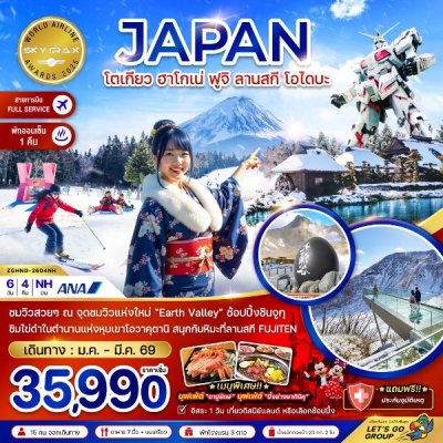 ทัวร์ญี่ปุ่น โตเกียว ฮาโกเน่ ฟูจิ ลานสกี โอไดบะ (เที่ยวอิสระ 1 วัน) 6 วัน 4 คืน บินNH เดินทาง ม.ค.-มี.ค. 69 ราคาเริ่ม  35,990 บาท