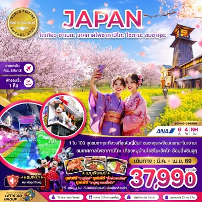 ทัวร์โตเกียว ฮาเนดะ เทศกาลไฟซากามิโกะ ไซตามะ ชมซากุระ (เที่ยวอิสระ 1 วัน) 6 วัน 4 คืน บินNH เดินทาง มี.ค.-เม.ย. 69 ราคาเริ่มต้น 37,990 บาท