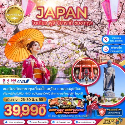 ทัวร์โตเกียว ฟูจิ อิบารากิ ชมซากุระ (เที่ยวอิสระ 1 วัน) 6 วัน 4 คืน บินNH เดินทาง 25-30 มี.ค. 69  ราคาเพียง 39,990 บาท