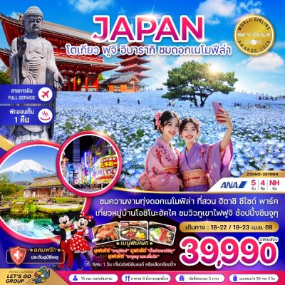 ทัวร์โตเกียว ฟูจิ อิบารากิ ชมดอกเมโมฟีล่า (เที่ยวอิสระ 1 วัน) 5วัน 4 คืน บินNH เดินทาง เมษายน 69 ราคา 39,990 บาท
