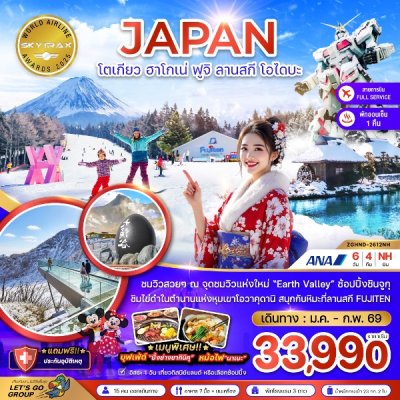 ทัวร์โตเกียว ฮาโกเน่ ฟูจิ ลานสกี โอไดบะ (เที่ยวอิสระ 1 วัน) 6 วัน 4 คืน บินNH  เดินทาง ม.ค.-ก.พ. 69 ราคาเริ่มต้น 33,990 บาท