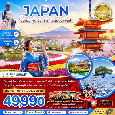 ทัวร์ญี่ปุ่น โตเกียว ฟูจิ อิบารากิ เจดีย์แดงชูเรโต 6 วัน 4 คืน บินNH เดินทาง 09-14 เม.ย. 69 ราคาเพียง 49,990 บาท
