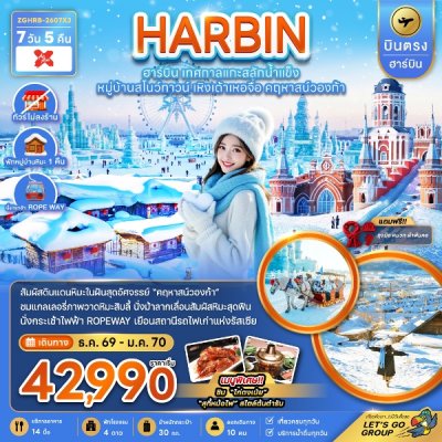 ทัวร์จีน บินตรงฮาร์บิน เทศกาลแกะสลักน้ำแข็ง หมู่บ้านสโนว์ทาวน์ 7 วัน 5 คืน บินXJ เดินทาง ธ.ค.69-ม.ค.70 ราคาเริ่มต้น 42,990 บาท