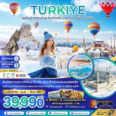 ทัวร์ตุรเคีย WINTER อิสตันบูล ซาฟรานโบลู คัปปาโดเกีย ปามุคคาเล ซานัคคาเล่ บูร์ซา 9 วัน 7 คืน บินTK เดินทาง ก.พ.-มี.ค. 69 ราคาเริ่ม 40,990 บาท