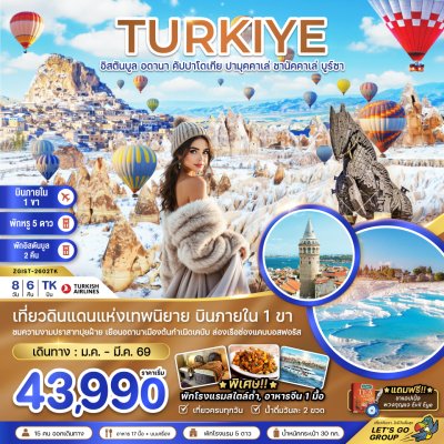 ทัวร์ตุรเคีย (บินภายใน 1 ขา) อดานา คัปปาโดเกีย ปามุคคาเล่ ซานัคคาเล บูซาร์ อิสตันบูล 8 วัน 6 คืน บินTK เดินทาง ม.ค.-มี.ค. 69 ราคาเริ่มต้น 43,990 บาท ทัวร์ตุรเคีย (บินภายใน 1 ขา) อดานา คัปปาโดเกีย ปามุคคาเล่ ซานัคคาเล บูซาร์ อิสตันบูล 8 วัน 6 คืน บินTK เดินทาง ม.ค.-มี.ค. 69 ราคาเริ่มต้น 43,990 บาท