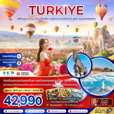 ทัวร์ตุรเคีย (บินภายใน 1 ขา) อดานา คัปปาโดเกีย ปามุคคาเล่ 8 วัน 6 คืน บินTK เดินทาง พ.ค. 69 ราคาเริ่ม 42,990 บาท