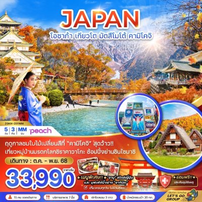 ทัวร์ญี่ปุ่น โอซาก้า เกียวโต มัตสึโมโต้ คามิโคจิ (เที่ยวครบทุกวัน) 5 วัน 3 คืน บินMM เดินทาง ต.ค.-พ.ย. 68 ราคาเริ่ม 33,990 บาท