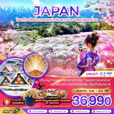ทัวร์ญี่ปุ่น โอซาก้า เกียวโต ทาคายาม่า ชิราคาวาโกะ เทศกาลดอกบ๊วย 6 วัน 4 คืน บินMM เดินทาง กุมภาพันธ์-มีนาคม 69 ราคาเริ่มต้น 36,990 บาท