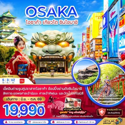 ทัวร์ญี่ปุ่น  โอซาก้า เกียวโต ชินไซบาชิ (เที่ยวอิสระ 1 วัน) 5 วัน 3 คืน บินVZ เดินทาง มิ.ย. - ต.ค. 69 ราคาเริ่มต้น 19,990 บาท