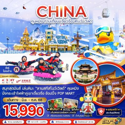 ทัวร์จีน คุนหมิง ถ่านเตี้ยน เจี้ยวจื่อ สโนว์ เวิลด์ (ไม่ลงร้าน) 4 วัน 3 คืน บินKY เดินทาง มิ.ย.-ต.ค.68 ราคาเริ่ม  15,990 บาท