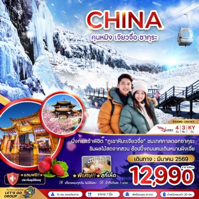 ทัวร์จีน คุนหมิง เจียวจื่อ ซากุระ 4 วัน 3 คืน บินKY เดินทาง มีนาคม 69 ราคาเริ่ม 12,990 บาท