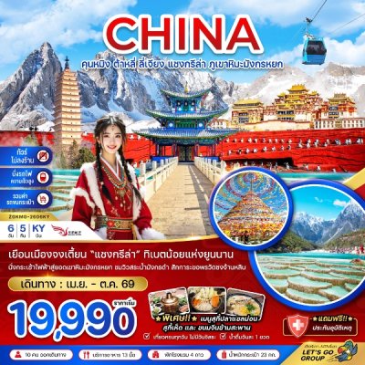ทัวร์จีน คุนหมิง ต้าหลี่ ลี่เจียง แชงกรีล่า ภูเขาหิมะมังกรหยก 6วัน 5 คืน บินKY เดินทาง เม.ย.-ต.ค. 69 ราคาเริ่ม 19,990 บาท
