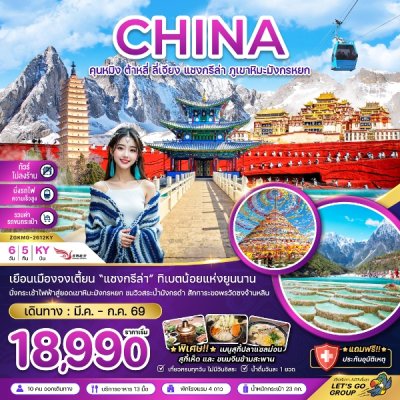 ทัวร์จีน คุนหมิง ต้าหลี่ ลี่เจียง แชงกรีล่า ภูเขาหิมะมังกรหยก 6 วัน 5 คืน บินKY เดินทาง เม.ย.-ก.ค. 69  ราคาเริ่ม 18,990 บาท