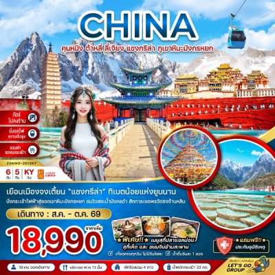ทัวร์จีน คุนหมิง ต้าหลี่ ลี่เจียง แชงกรีล่า ภูเขาหิมะมังกรหยก6 วัน 5 คืน บินKY เดินทาง ส.ค.-ต.ค. 69 ราคาเริ่มต้น 18,990 บาท