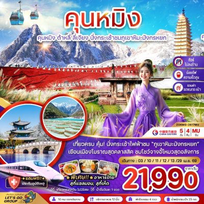 ทัวร์จีน คุนหมิง ต้าหลี่ ลี่เจียง ภูเขาหิมะมังกรหยก (ไม่ลงร้าน) 5 วัน 4 คืน บินMU เดินทาง  เม.ย. 69 ราคาเริ่ม 21,990 บาท