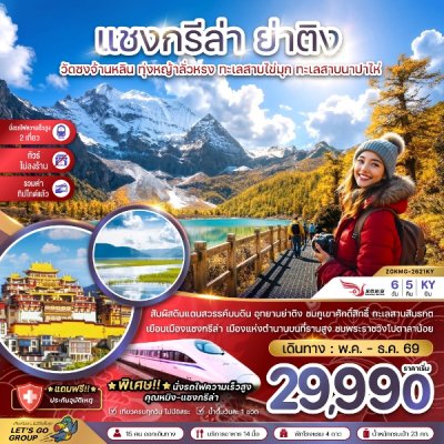 ทัวร์จีน แชงกรีล่า ย่าติง (ไม่ลงร้าน-นั่งรถไฟความเร็วสูง-รวมทิปไกด์แล้ว) 6 วัน 5 คืน บินKY เดินทาง  พ.ค. – ธ.ค. 69 ปีใหม่ 70  ราคาเริ่ม 29,990 บาท