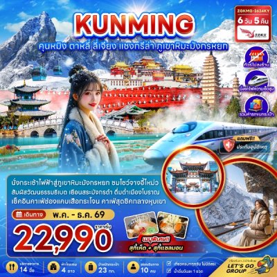 ทัวร์จีน คุนหมิง แชงกรีล่า ลี่เจียง ต้าหลี่  6 วัน 5 คืน บินKY เดินทาง พ.ค.-ธ.ค.  69 ปีใหม่ 70 ราคาเริ่ม  21,990.- บาท