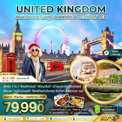 ทัวร์อังกฤษ ลอนดอน บาธ ไบบลูรี่ ออกซ์ฟอร์ด 6 วัน 4 คืน บินBR เดินทาง ก.ย.-พ.ย. 68 ราคาเริ่ม 79,990 บาท