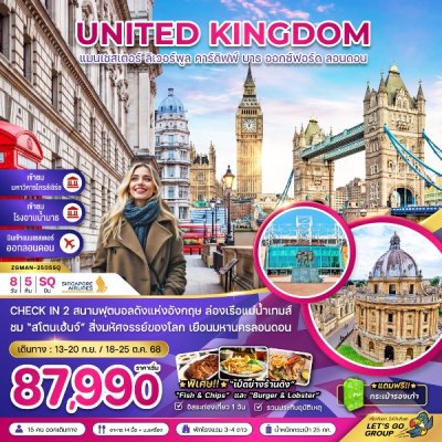ทัวร์อังกฤษ (แมนเชสเตอร์ ลิเวอร์พูล ลอนดอน) 8 วัน 5 คืน บินSQ เดินทาง ก.ย.-ต.ค. 68 ราคาเริ่ม 87,990 บาท
