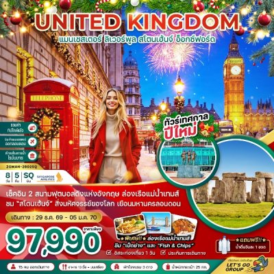 ทัวร์อังกฤษ แมนเชสเตอร์ ลิวเวอร์พูล สโตนเฮ้นจ์ อ็อกซ์ฟอร์ด 8 วัน 5 คืน บินSQ เดินทาง วันปีใหม่ 70 ราคาเพียง 97,990 บาท