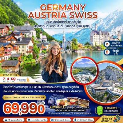 ทัวร์ยุโรป เยอรมัน ออสเตรีย สวิตเซอร์แลนด์ (ปราสาทนอยชวานสไตน์ เขาพิลาตุส) 7 วัน 4 คืน บินSQ เดินทาง 18-24 มิ.ย. 69 ราคา 72,990 บาท