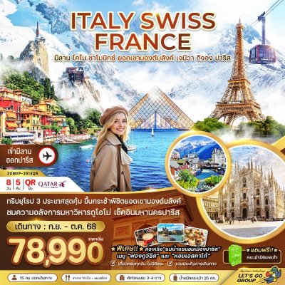 ทัวร์ยุโรป อิตาลี สวิส ฝรั่งเศส (ชาโมนิกส์ ยอดเขามองต์บลังค์ เจนีวา ออร์เลอ็อง) 8 วัน 5 คืน บินQR เดินทาง ก.ย.-ต.ค. 68 ราคาเริ่ม 78,990 บาท ทัวร์ยุโรป อิตาลี สวิส ฝรั่งเศส (ชาโมนิกส์ ยอดเขามองต์บลังค์ เจนีวา ออร์เลอ็อง) 8 วัน 5 คืน บินQR เดินทาง ก.ย.-ต.ค. 68 ราคาเริ่ม 78,990 บาท
