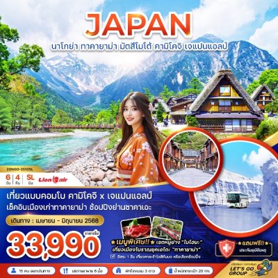 ทัวร์ญี่ปุ่น นาโกย่า ทาคายาม่า มัตสึโมโต้ คามิโคจิ เจแปนแอลป์ (เที่ยวอิสระ 1 วัน) 6 วัน 4 คืน บินSL เดินทาง เม.ย.-มิ.ย. 68 ราคาเริ่ม 31,990 บาท