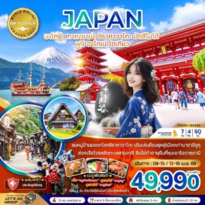 ทัวร์ญี่ปุ่น นาโกย่า ทาคายาม่า ชิราคาวาโกะ มัตสึโมโต้ ฟูจิ ฮาโกเน่ โตเกียว 7 วัน 4 คืน บินSQ เดินทางวันสงกรานต์ 69 ราคาเพียง 49,990 บาท