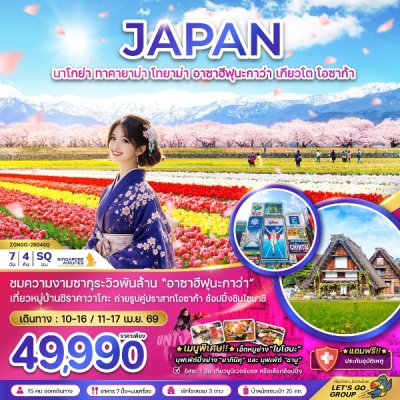 ทัวร์ญี่ปุ่น นาโกย่า ทาคายาม่า โทยาม่า อาซาฮีฟุนากาว่า เกียวโต โอซาก้า (เที่ยวอิสระ 1 วัน) 7 วัน 4 คืน บินSQ เดินทาง สงกรานต์ 69 ราคา 49,990 บาท