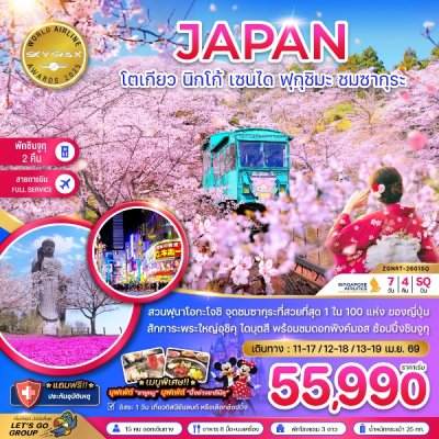 ทัวร์ญี่ปุ่น โตเกียว นิกโก้ เซนได ฟุกุชิมะ ชมซากุระ (เที่ยวอิสระ 1 วัน) 7 วัน 4 คืน บินSQ เดินทาง สงกรานต์  เมษายน 69 ราคาเริ่มต้น 55,990 บาท