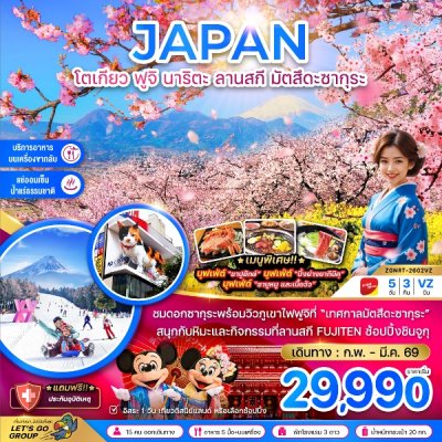 ทัวร์ญี่ปุ่น โตเกียว ฟูจิ นาริตะ ลานสกี มัตสึดะซากุระ เที่ยวอิสระ 1 วัน 5 วัน 3 คืน บินVZ เดินทาง มี.ค. 69 ราคาเริ่มต้น 29,990 บาท