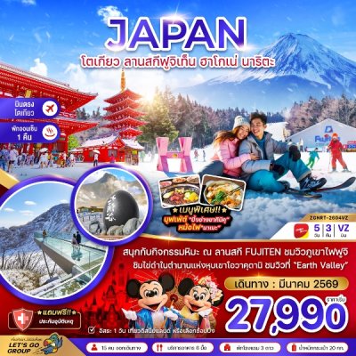 ทัวร์ญี่ปุ่น โตเกียว ลานสกีฟูจิเท็น ฮาโกเน่ นาริตะ (เที่ยวอิสระ 1 วัน) 5 วัน 3 คืน บินVZ เดินทาง มีนาคม 69 ราคาเริ่มต้น 27,990 บาท