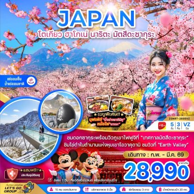 ทัวร์โตเกียว ฮาโกเน่ นาริตะ มัตสึดะซากุระ (เที่ยวอิสระ 1 วัน) 5 วัน 3 คืน บินVZ เดินทาง ก.พ.-มี.ค. 69 ราคาเริ่มต้น 28,990 บาท