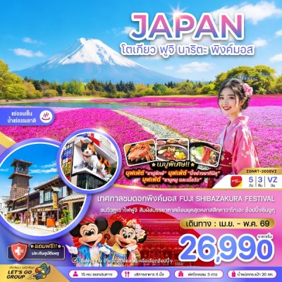 ทัวร์ญี่ปุ่น โตเกียว ฟูจิ นาริตะ พิงค์มอส (เที่ยวอิสระ 1 วัน) 5 วัน 3 คืน บินVZ เดินทาง เม.ย.- พ.ค. 69 ราคาเริ่มต้น 26,990 บาท