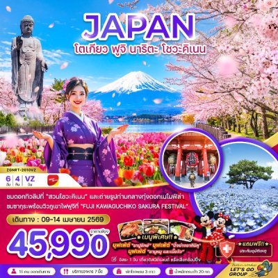 ทัวร์ญี่ปุ่น โตเกียว ฟูจิ นาริตะ โชวะคิเนน (เที่ยวอิสระ 1 วัน) 6 วัน 4 คืน  บินVZ เดินทาง 09-14 เม.ย. 69 สงกรานต์ 69 ราคาเพียง 45,990 บาท